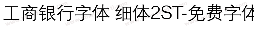 工商银行字体 细体2ST字体转换